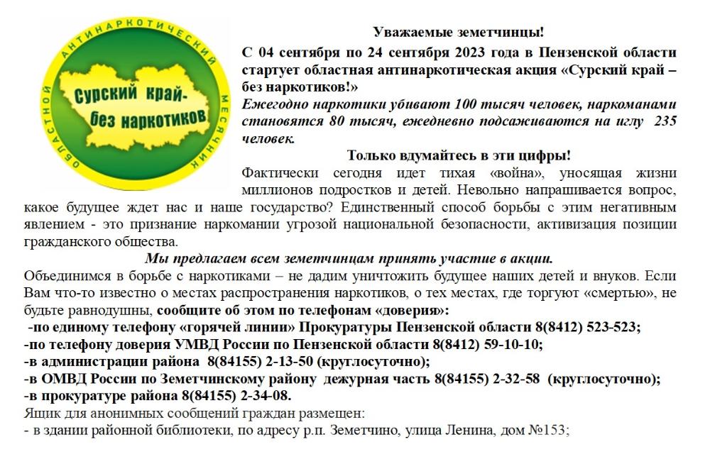 4 сентября в Пензенской области стартует ежегодная антинаркотическая акция «Сурский край — без наркотиков!»